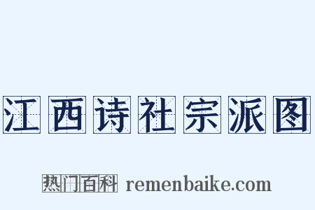 江西诗社宗派图是什么意思的图片